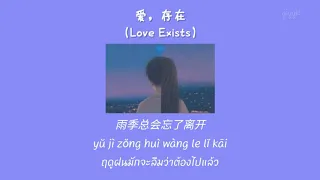 ［THAISUB/PINYIN］LOVE EXISTS (爱存在) - Wei QiQi 魏奇奇