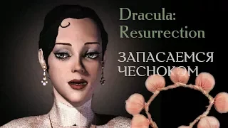 ЗАПАСАЕМСЯ ЧЕСНОКОМ ► Dracula: Resurrection. Часть 1 + КОНКУРС