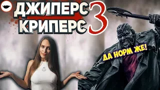 Джиперс Криперс 3 ОБЗОР ФИЛЬМА - Не так уж и плохо!