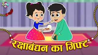 रक्षाबंधन का गिफ्ट | Raksha Bandhan Special | Hindi Stories | Hindi Cartoon | हिंदी कार्टून