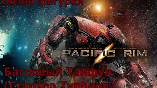 Багровый Тайфун(Crimson Typhoon) Тихоокеанский Рубеж (Pacific Rim) NECA