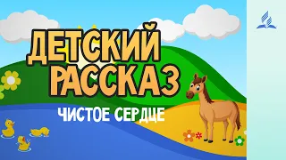 Детский Рассказ - Чистое сердце | 08-08-2020