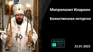 Митрополит Иларион | Прямая трансляция | Божественная Литургия | 22.01.2023