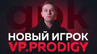 Новый игрок VP.Prodigy — Данил «gpk» Скутин 🔥