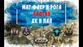 Арена 2х2 Маг и Рога против ДК и Паладин. РМ тащат всех в WoW Shadowlands 9.0.2