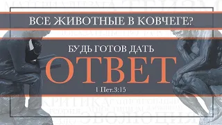 08. Апологетика  — «Все животные в ковчеге?».