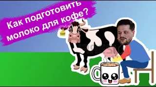 Правильное молоко для кофе, капучино дома, лат арт