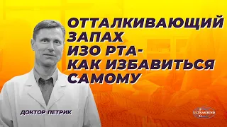 Отталкивающий запах изо рта - как избавиться самому.