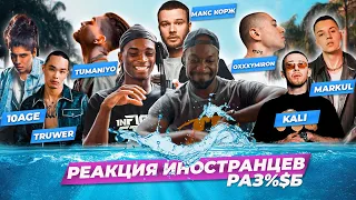 Иностранцы слушают 10age. Truwer. Kali. Tumanio. Оксимирон. Hloy .Markul. Макс Корж. Реакция