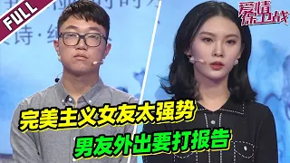 《爱情保卫战》强势女友花式找茬被吐槽太挑剔 男友直言很烦忍不了了！【导师：涂磊 左岩 瞿伟 阎品红】