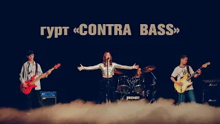 гурт Contra Bass - Люди як кораблі