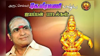 Ayyappan Devotional Songs || K. Veeramani || ஐயப்பன் பக்திப் பாடல்கள்