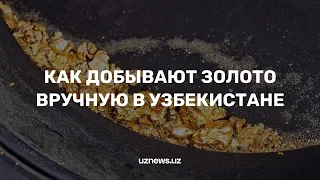 Как добывают золото вручную в Узбекистане