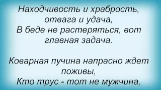 Слова песни Детские песни - Находчивость и храбрость