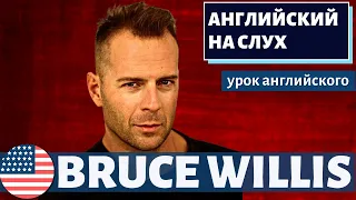 АНГЛИЙСКИЙ НА СЛУХ - Bruce Willis (Брюс Уиллис)