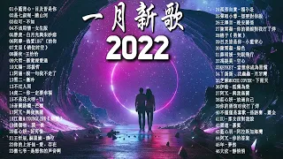 【抖音合集】2022 十二月热门歌曲最火最热门洗脑抖音歌曲 循环播放, 半生雪, 清空, 目及皆是你, 不如, 不刪, 小朋友, 熱愛105°C的你, 錯位時空, 來遲, 醒不來的夢, 記憶停留