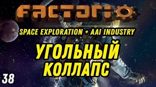 УГОЛЬНЫЙ КОЛЛАПС ⋙ Выпуск 38 ⋙ Прохождение Factorio с модами Space Exploration + AAI Industry