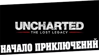 Uncharted: The Lost Legacy - Начало приключений 1 Серия