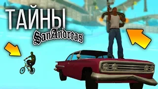 Секреты, факты, тайны в GTA: San Andreas !!!