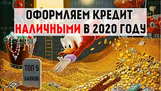 Кредиты наличными в 2020 году | ТОП лучших банков с адекватными процентами!