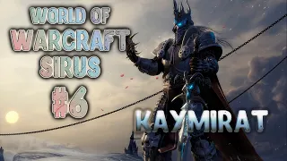 Стрим WORLD OF WARCRAFT SIRUS #6 | WOW Sirus 3.3.5 WotLK Энх Шаман | Каймират