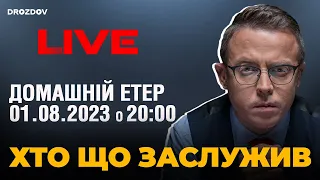 ХТО ЩО ЗАСЛУЖИВ | Домашні посиденьки | НАЖИВО