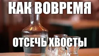 Как вовремя отсечь хвосты. Надежный метод.