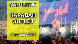 ОТКРЫТИЕ КАРАВАН OUTLET | Видео с открытия обновлённого ТРЦ на улице Луговой 12