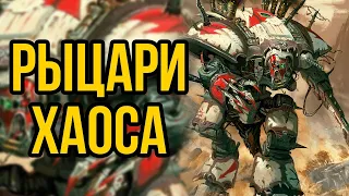 Рыцари Хаоса. Warhammer 40000. Gex-FM  @Gexodrom