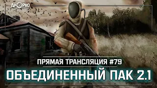 S.T.A.L.K.E.R.: Объединенный Пак 2.1 💥 Stream #79 - Встреча с кидалой