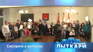 Телевидение г. Лыткарино. Выпуск 01.02.2020