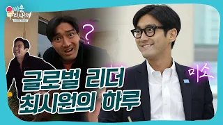 Young and rich, handsome and sweet, Choi Siwon's daily life