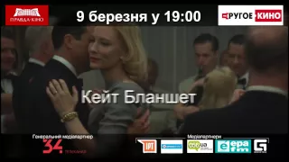 "Кэрол" в рамках проекта "Другое кино"