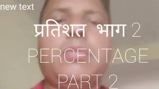 #प्रतिशतता #PERCENTAGE