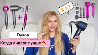 Почему за Dyson больше не нужно переплачивать? В чем аналог Дайсона на много лучше?Фен Дайсон Малова