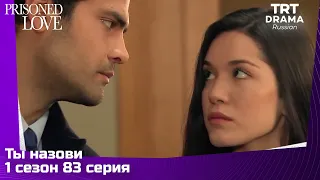 Ты назови Сезон 1 Серия 83