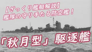 【ざっくり艦艇解説・日本海軍７】艦隊の守り手たる防空艦！「秋月型」駆逐艦！