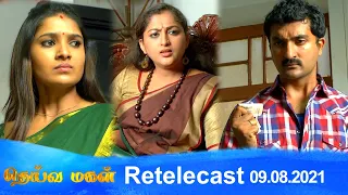 Deivamagal | Retelecast | 09/08/2021 | Vani Bhojan & Krishna