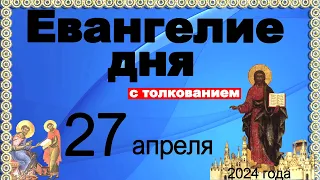 Евангелие дня с толкованием  27 апреля  2024 года  90,120 псалом  Отче наш