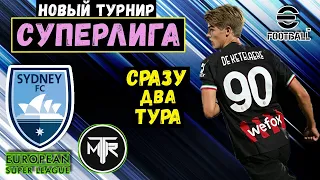 СУПЕРЛИГА в eFOOTBALL 2023 MOBILE / 1 и 2 ТУР / БЕШЕННЫЙ КАСИЛЬЯС и 35 ПЕРЕХВАТОВ / PES 2023 ТУРНИР