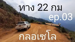 คลิปเต็ม ep.03 เส้นทาง 22 กม กลอเซโล  (ชมตลอดเส้นทาง)