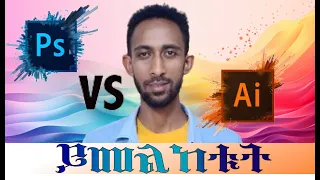 Photoshop እና Illustrator መካከል ያለው ልዩነት ምንድነው ?|What's the d/f between Photoshop & Illustrator?