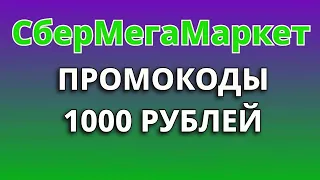 Промокоды в МегаМаркет 2024. Промокод на скидку 1000 руб. в СберМегаМаркете