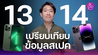 เปรียบเทียบข้อมูลสเปค iPhone 13 กับ iPhone 14 ต่างกันจุดไหนบ้าง | iMoD