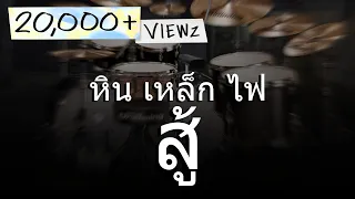 หิน เหล็ก ไฟ - สู้ | Virtual Drumming Cover