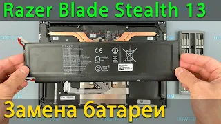 Замена батареи в ноутбуке Razer Blade Stealth 13