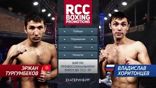 Эржан Тургумбеков vs Владислав Хоритонцев / Erzhan Turgumbekov vs Vladislav Kharitoncev