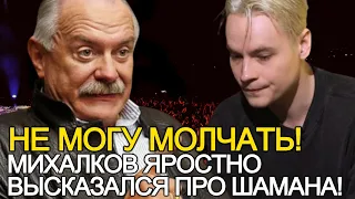 БОЛЬШЕ НЕТ СИЛ МОЛЧАТЬ! МИХАЛКОВ ОТКРОВЕННО ВЫСКАЗАЛСЯ ПРО ШАМАНА НА РАДОСТЬ ХЕЙТЕРАМ!