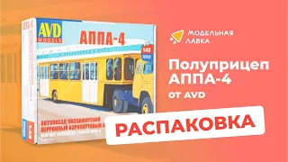 Сборная модель Полуприцеп АППА-4. Распаковка модели