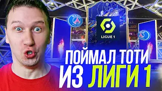 ОТКРЫЛ 300 ПАКОВ | ПОЙМАЛ ТОТИ ИЗ ЛИГИ 1 | FIFA 22 PS 5